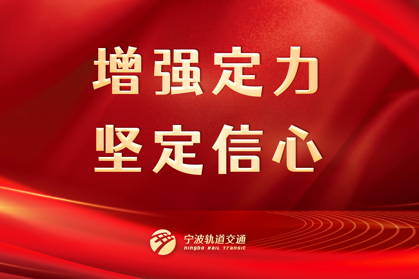 增強定力，堅定信心